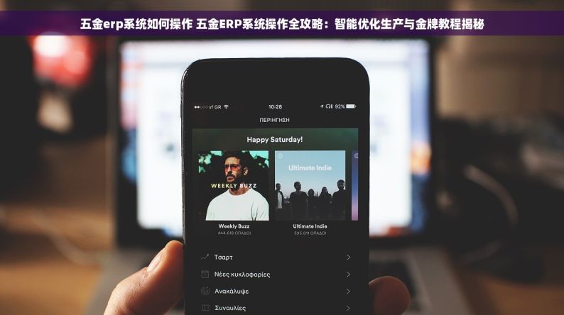 五金erp系统如何操作 五金ERP系统操作全攻略：智能优化生产与金牌教程揭秘