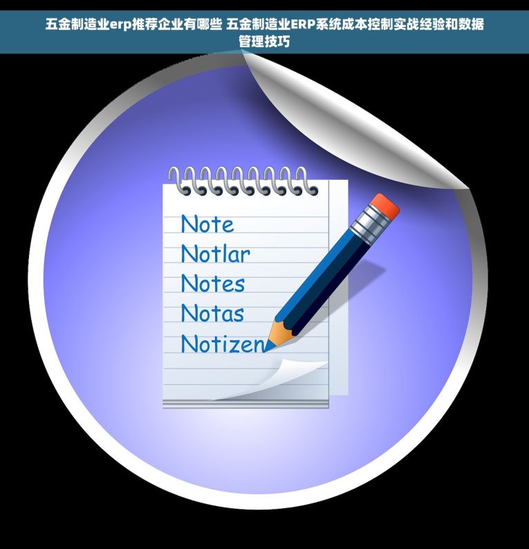 五金制造业erp推荐企业有哪些 五金制造业ERP系统成本控制实战经验和数据管理技巧