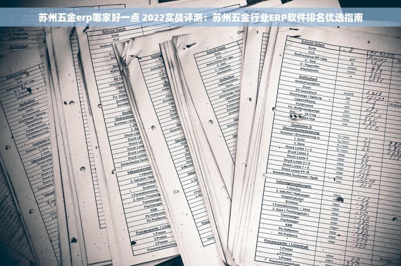 苏州五金erp哪家好一点 2022实战评测：苏州五金行业ERP软件排名优选指南