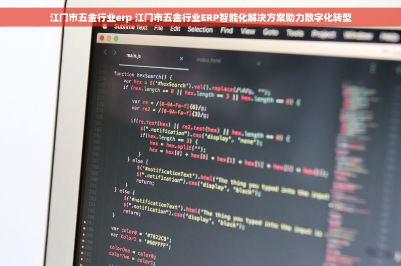 江门市五金行业erp 江门市五金行业ERP智能化解决方案助力数字化转型
