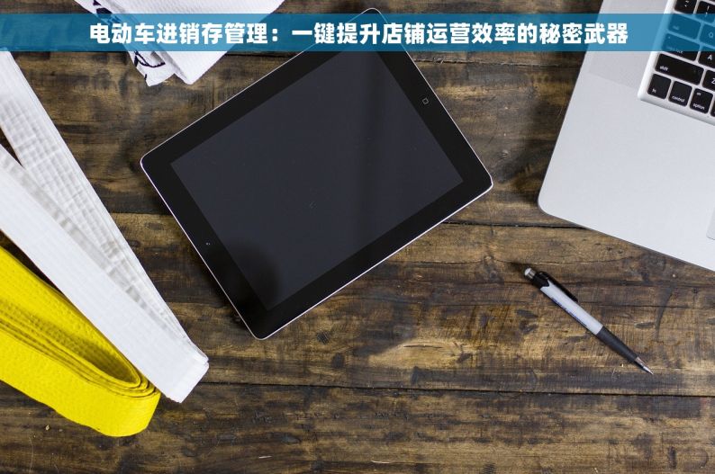 电动车进销存管理：一键提升店铺运营效率的秘密武器