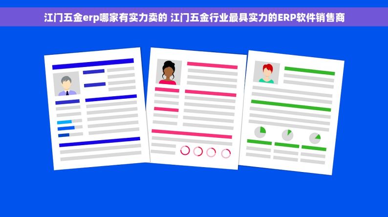 江门五金erp哪家有实力卖的 江门五金行业最具实力的ERP软件销售商