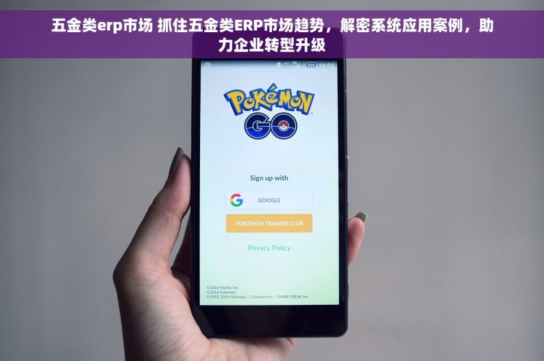五金类erp市场 抓住五金类ERP市场趋势，解密系统应用案例，助力企业转型升级