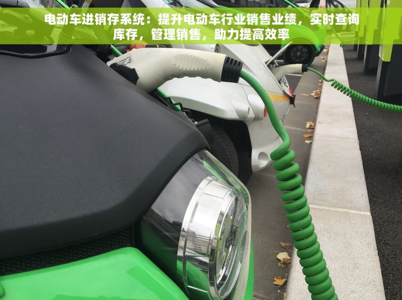 电动车进销存系统：提升电动车行业销售业绩，实时查询库存，管理销售，助力提高效率