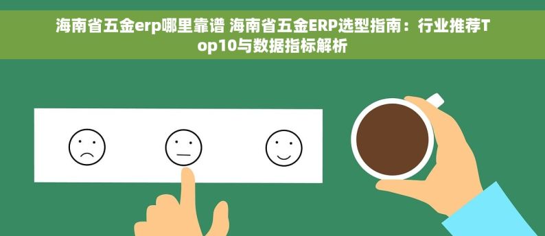 海南省五金erp哪里靠谱 海南省五金ERP选型指南：行业推荐Top10与数据指标解析