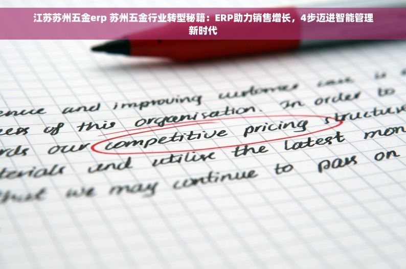 江苏苏州五金erp 苏州五金行业转型秘籍：ERP助力销售增长，4步迈进智能管理新时代
