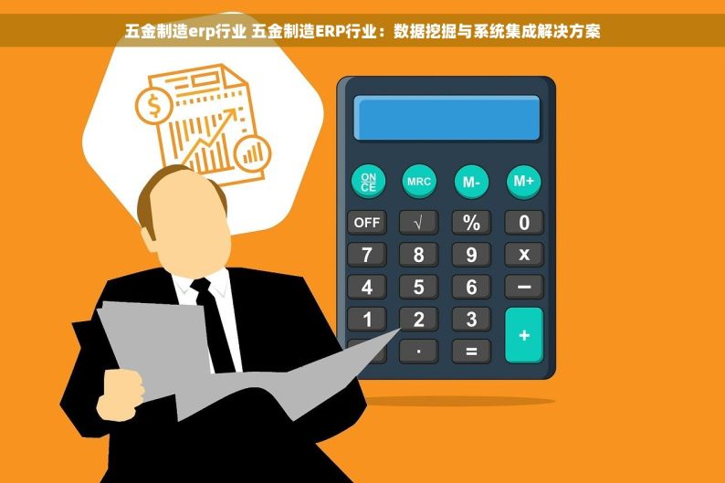 五金制造erp行业 五金制造ERP行业：数据挖掘与系统集成解决方案