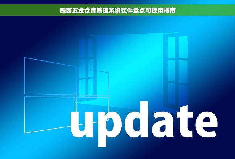 陕西五金仓库管理系统软件盘点和使用指南