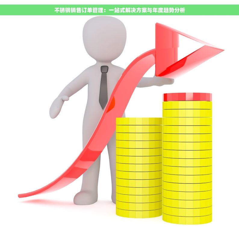 不锈钢销售订单管理：一站式解决方案与年度趋势分析