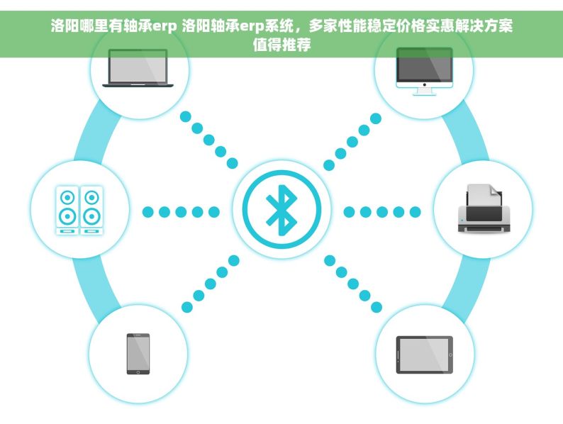 洛阳哪里有轴承erp 洛阳轴承erp系统，多家性能稳定价格实惠解决方案值得推荐