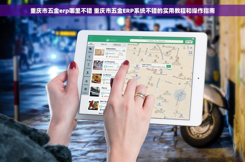 重庆市五金erp哪里不错 重庆市五金ERP系统不错的实用教程和操作指南